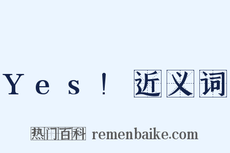 Yes!近义词是什么意思的图片